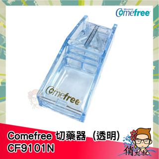 Comefree 切藥器 透明 CF9101N 切藥 分割器 藥錠切割 |俏大叔美妝保健旗艦館