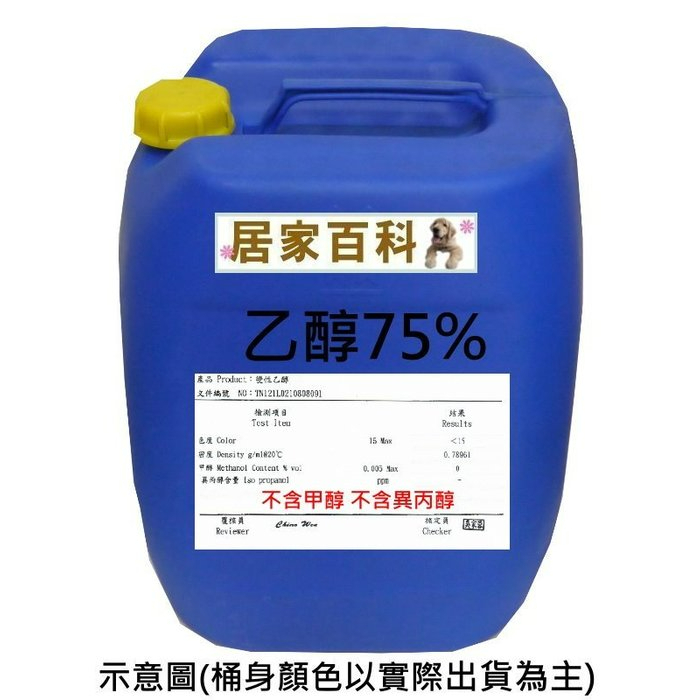 【居家百科 2館】現貨 附發票 乙醇 酒精 75% 20公升 - 變性 20L DIY 清潔劑 潔用酒精 清潔