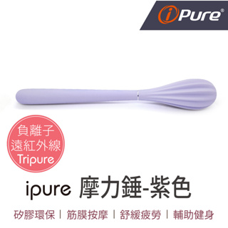 【肌筋按摩 舒緩疲勞】ipure 摩力錘 紫色 拍拍棒 健身棒 訓練棒 筋膜 放鬆棒 敲打棒 按摩棒 負離子 遠紅外線