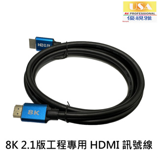 USA優視雅 8K 2.1版工程專用HDMI訊號線