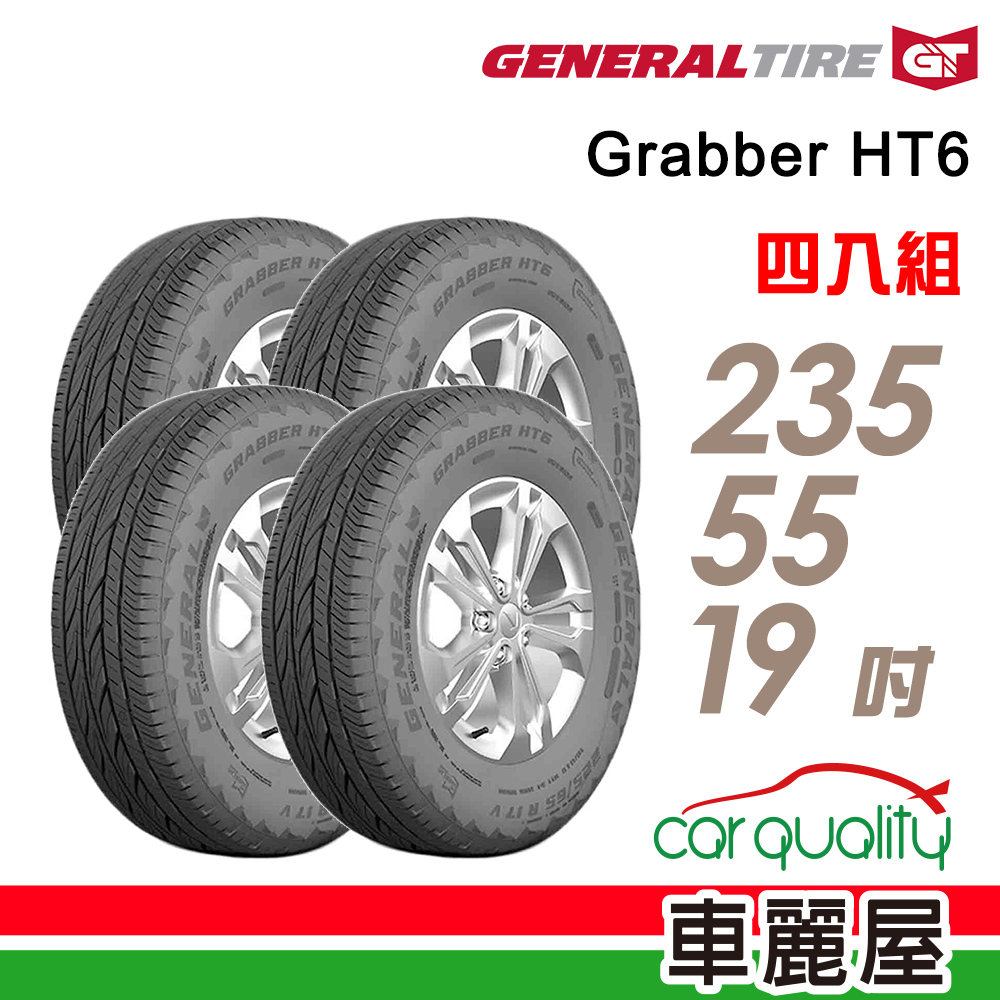 【General Tire 將軍】輪胎_將軍_Grabber HT6-2355519吋_XL_二入組_送安裝(車麗屋)