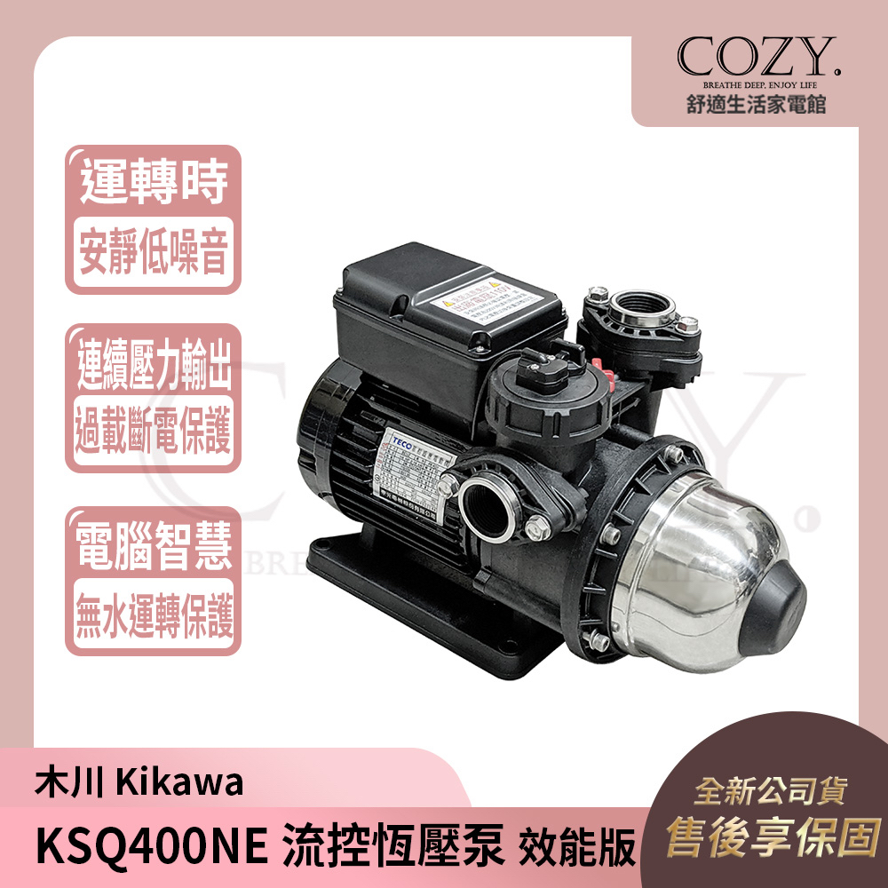 │COZY│促銷💟公司貨💟木川 1/2HP 恆壓機 加壓機 KSQ400NE｜馬達 泵浦 東元馬達 KQ400NE