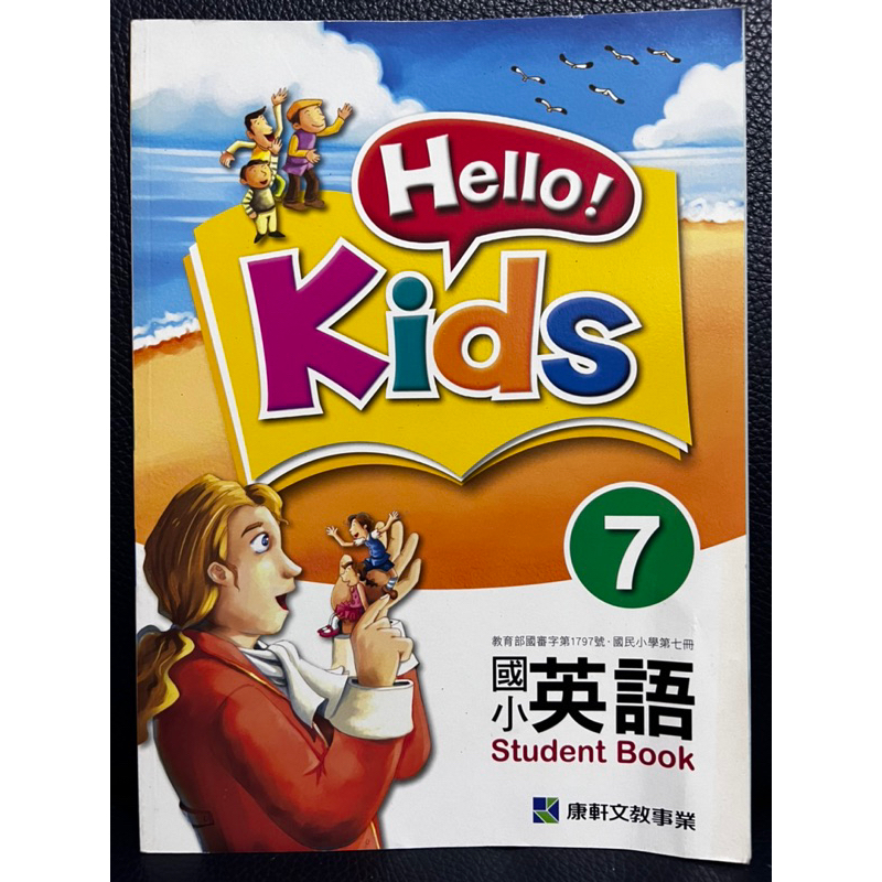 康軒 國小 英語 Hello Kids 7 課本 自學 加強英語能力 多版本練習 無書寫無畫記 書角有修補