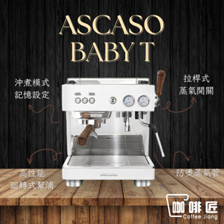 Ascaso Baby T Plus 義式咖啡機 半自動咖啡機 雙孔 商用咖啡機 咖啡匠