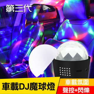 汽車車內氛圍燈 汽車隨身DJ燈 汽車氛圍燈 車內氣氛燈 聲控節奏燈 七彩旋轉氣氛燈 露營KTV 舞臺燈 開趴神器 魔球燈