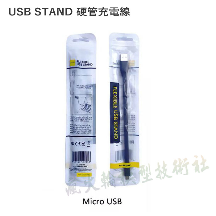 NITECORE USB STAND 硬質充電線 Micro USB 適用 TIP TINI2 T4K
