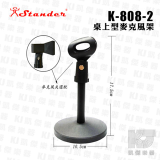 【RB MUSIC】Stander K-808-2 桌上小圓盤架 桌上型麥克風架 臺灣製 收音架 麥克風架 贈麥夾