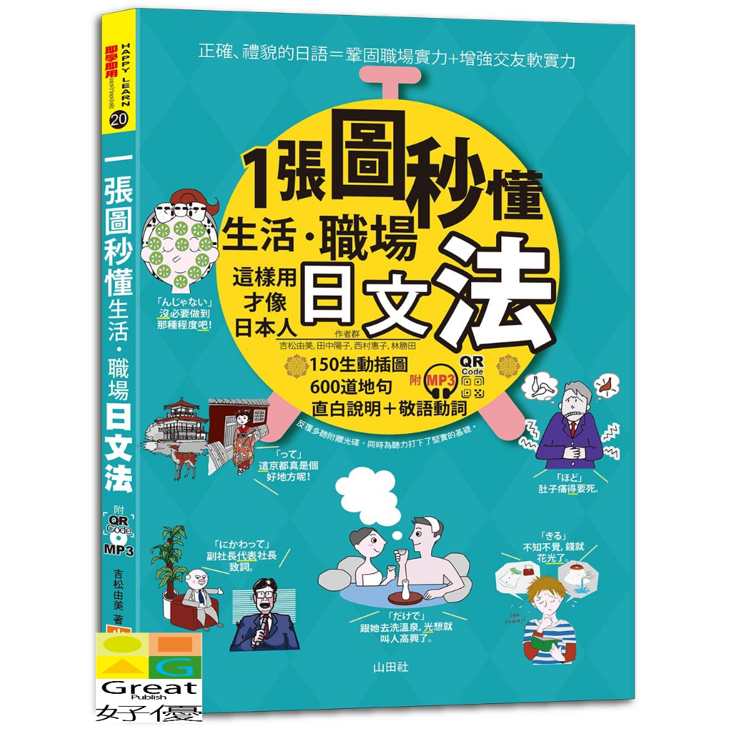 (山田)一張圖秒懂，生活、職場日文法－這樣用才像日本人（25K+QR Code 線上音檔+ MP3）/吉松由美.田中陽子.西村惠子.林勝田-好優