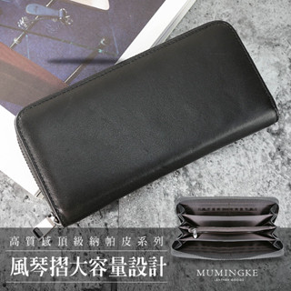 長夾 皮夾 真皮牛皮頂級納帕皮男用長夾拉鍊零錢包男夾【慕名客MUMINGKE】