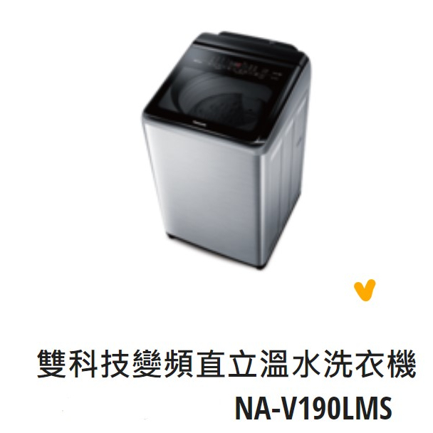 *東洋數位家電* Pansonic 國際牌 19kg變頻直立式洗衣機 NA-V190LMS-S  (可議價)