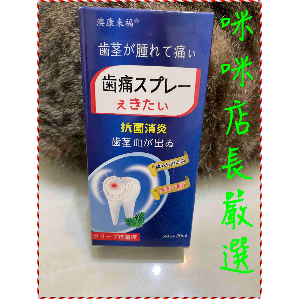 日本配方牙痛 寧牙痛噴劑 牙疼噴劑 特效快速止疼消炎噴劑 神經上火牙痛 蛀牙蟲牙洞牙齦腫痛