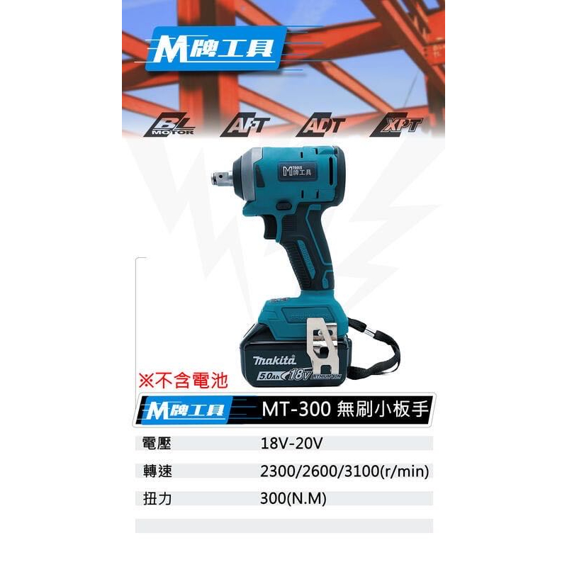 全新 通用牧田 M牌工具 18V 鋰電 無刷 三段調速 板手起子雙用機 四分頭 起子頭 非 牧田 300