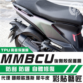 彩貼藝匠 MMBCU 158 曼巴 後側殼（一對）OMS歐馬斯｜3M品牌 TPU犀牛皮自體修復膜 防刮 抗UV 保護膜