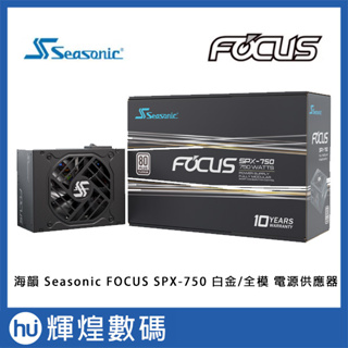 海韻 Seasonic FOCUS SPX-750 白金/全模 電源供應器