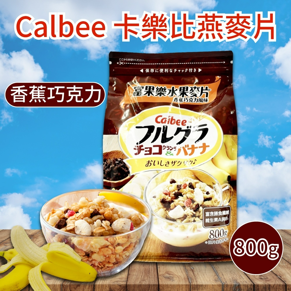 【Calbee 卡樂比】富果樂水果麥片-香蕉巧克力800g