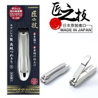 快速發貨蝦皮代開發票 日本製 Green Bell 匠之技 G-1200 S號 鍛造不鏽鋼 指甲刀