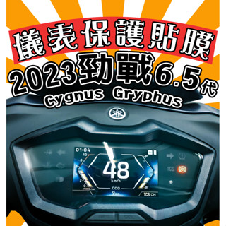 勁戰6.5代【耐熱曬】【犀牛皮】【防刮傷 抗UV】儀表保護膜/保護貼/車貼/勁戰/2023/山葉/YAMAHA