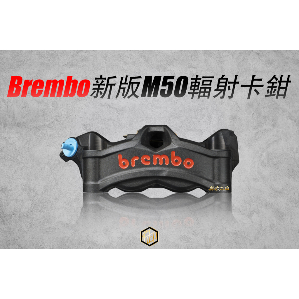 【御前二輪】BREMBO 黑底紅現貨🔥新版M50 stylema 一體式輻射卡鉗 黑底紅 灰底紅 卡鉗
