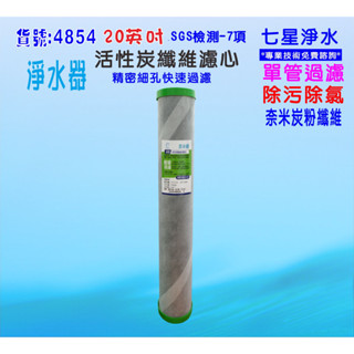 全戶式地下水水塔過濾器除汙除氯濾心淨水器20英吋2合一PP+碳纖維活性碳濾心貨號:4854【七星淨水】