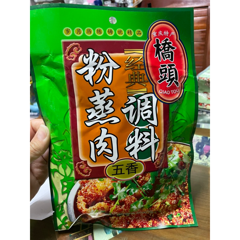 即期品-重慶特產 橋頭粉蒸肉《五香》