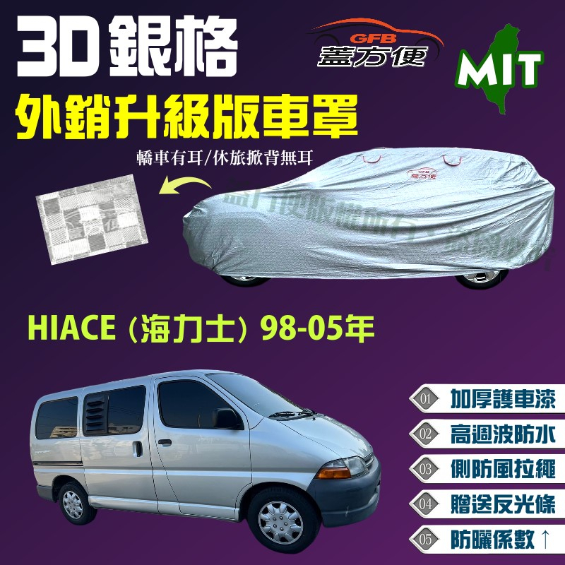 【蓋方便】3D銀格車罩（4WD-XXL加大）加厚台製外銷版防水曬《Toyota》HIACE （海力士）98-05年