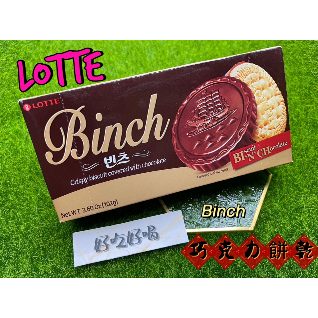 好吃好喝 § 韓國 樂天 BINCH巧克力餅乾 102g