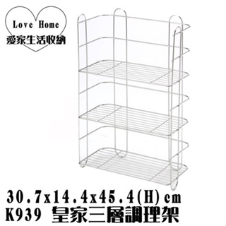 【愛家收納】台灣製造 不鏽鋼 K939 皇家三層調理架 雙層吊架 吊架 整理架 置物架 萬用架 置物架 置物籃