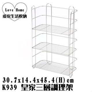 【愛家收納】臺灣製造 不鏽鋼 K939 皇家三層調理架 雙層吊架 吊架 整理架 置物架 萬用架 置物架 置物籃