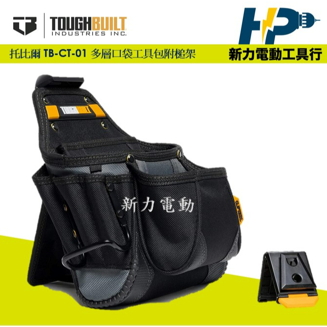 ~新力電動~美國 托比爾 TOUGHBUILT TB-CT-01 多功能工具袋 附鐵鎚架