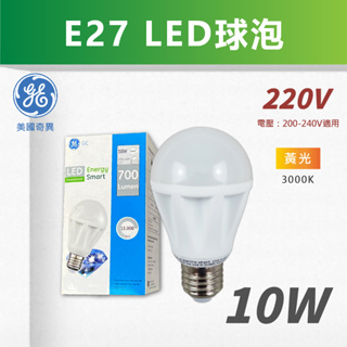 【特價出清品】美國奇異GE 10W LED球泡《220V》黃光 200V~240V適用 E27 燈泡 球型光源 附發票