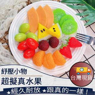❤️ 臺灣現貨【擬真水果】模擬水果 水果玩具 水果模型 西瓜 草莓 奇異果 葡萄 橘子 攝影道具 擺拍道具 274