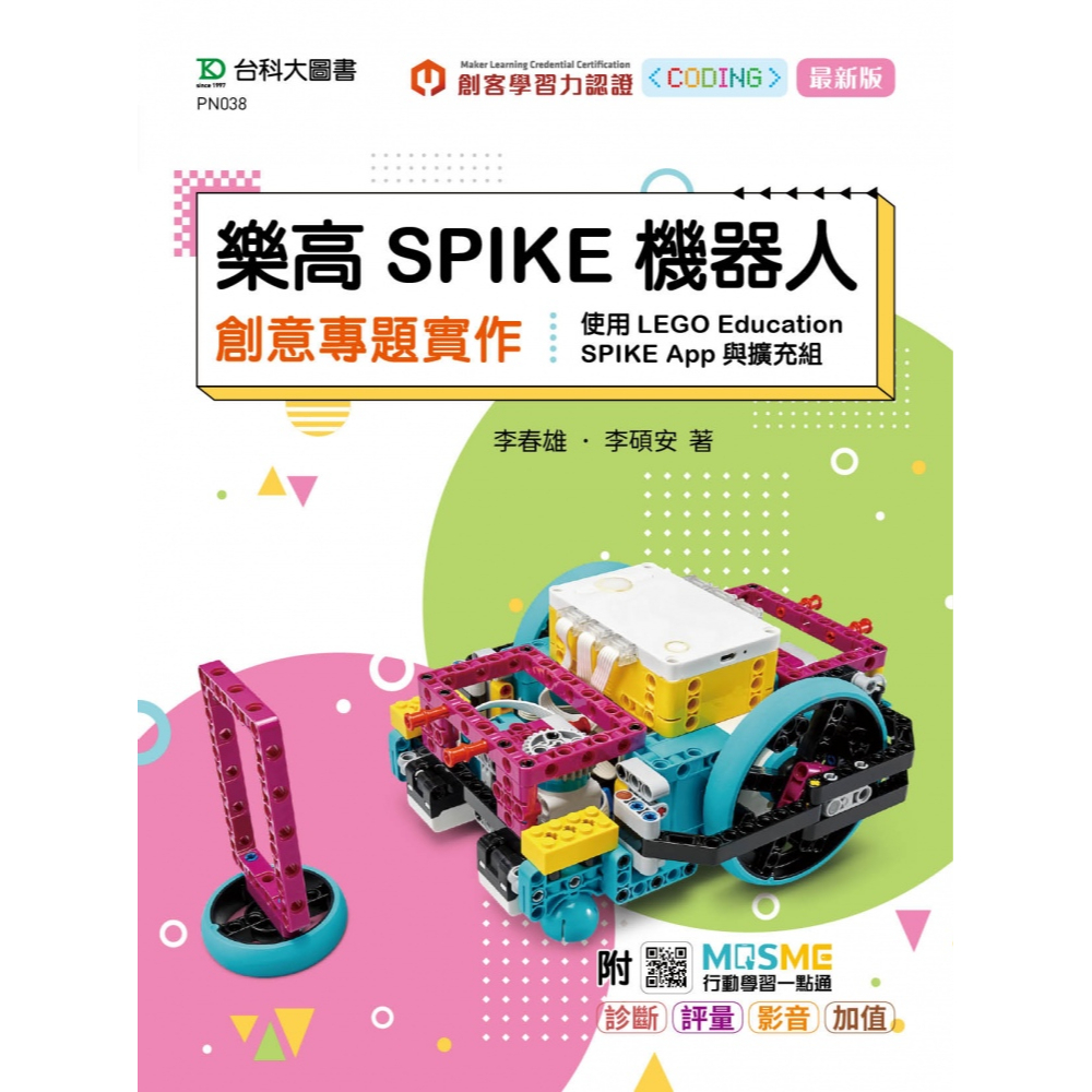 樂高SPIKE機器人創意專題實作-使用LEGO Education SPIKE App與擴充組9789865235673