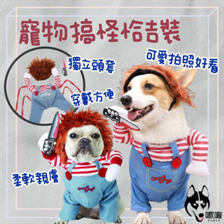 臺灣發貨🔥免運【恰吉變身裝】搞怪狗衣服 搞笑變身裝 寵物衣服 寵物搞怪衣 狗衣服 萌寵可愛衣 寵物裝 貓咪衣服 恰吉裝