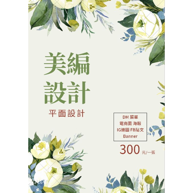 客製化圖 美編設計 平面設計 海報設計 DM 菜單 Banner IG FB社群圖 去背