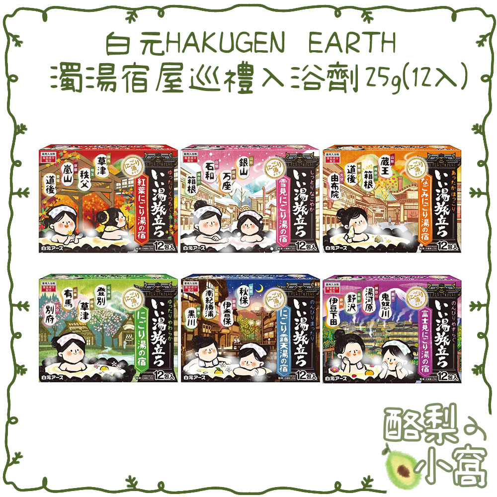 日本 白元HAKUGEN EARTH 濁湯宿屋巡禮入浴劑25g(12包入)【酪梨小窩】 溫泉粉 泡澡粉 泡湯粉