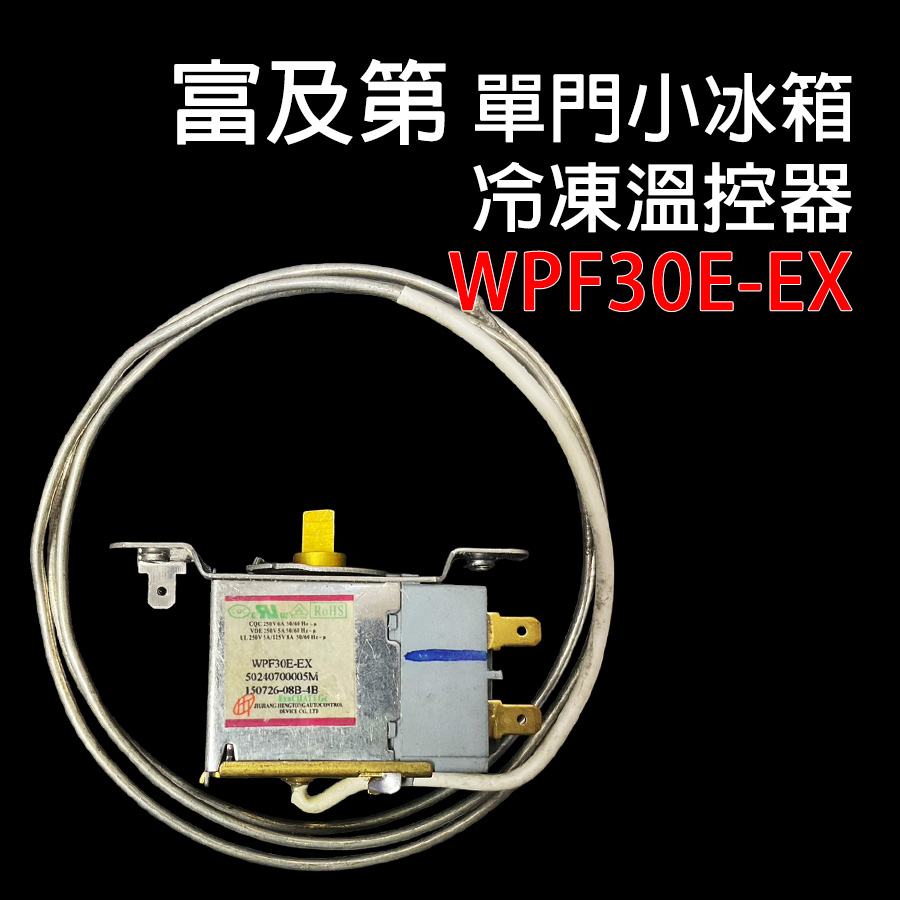 富及第 WPF30E-EX 單門 小冰箱 冷凍 溫控器 溫控開關 調溫器 溫度控制器