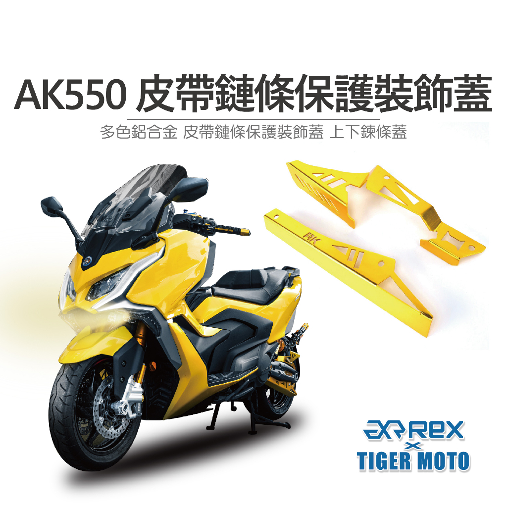 【老虎摩托】 Rex 雷克斯 光陽 KYMCO AK550 PREMIUM 皮帶鏈條保護裝飾蓋 上下鍊條蓋 多色鋁合金