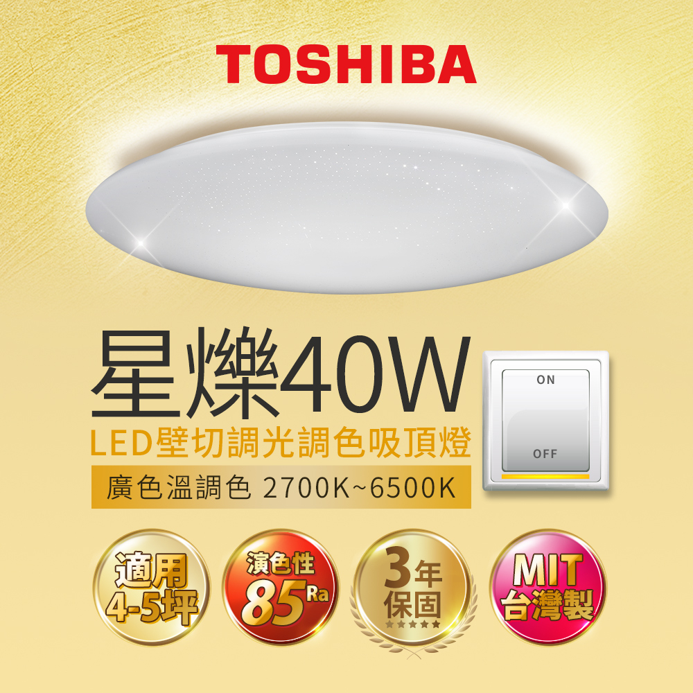 【TOSHIBA東芝】40W星爍 LED壁切調光調色吸頂燈 適用4-5坪 3年保固