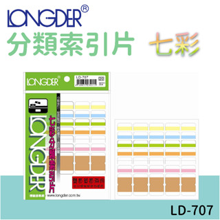龍德 | 分類索引片 LD-707 七彩 雙面 區分類別 檔案分類 索引 索引標籤 標示 包卡 彩色標籤