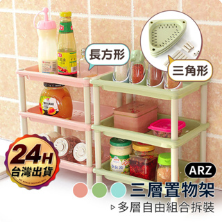三層置物架 瀝水架【ARZ】【E033】廚房收納架 浴室置物架 轉角置物架 三層組合架 廚具收納 組合置物架 儲物架