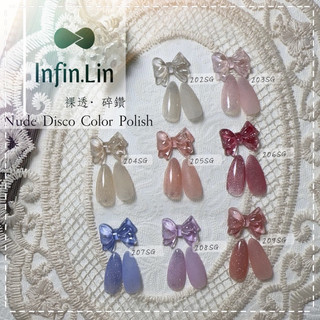 Infin.lin ►裸透碎鑽膠 202-209 美甲膠 甲油膠 美甲膠 色膠套組 甲油膠套組 罐裝甲油膠 彩色甲油膠