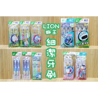 日本 獅王 細潔牙刷 無隱角牙刷 固齒佳 兒童牙刷 炭潔 牙刷