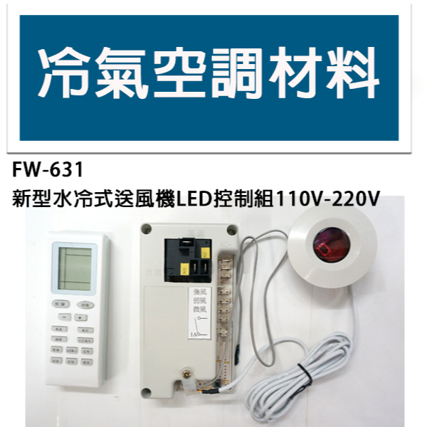 冷氣空調材料 FW631 新型水冷式送風機LED 控制組 110V-220V 共用機板