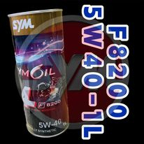 WLMOTO】🔥F8200 ｜SYM 三陽 原廠5W40 機油 0.8L 1.0L 瓶