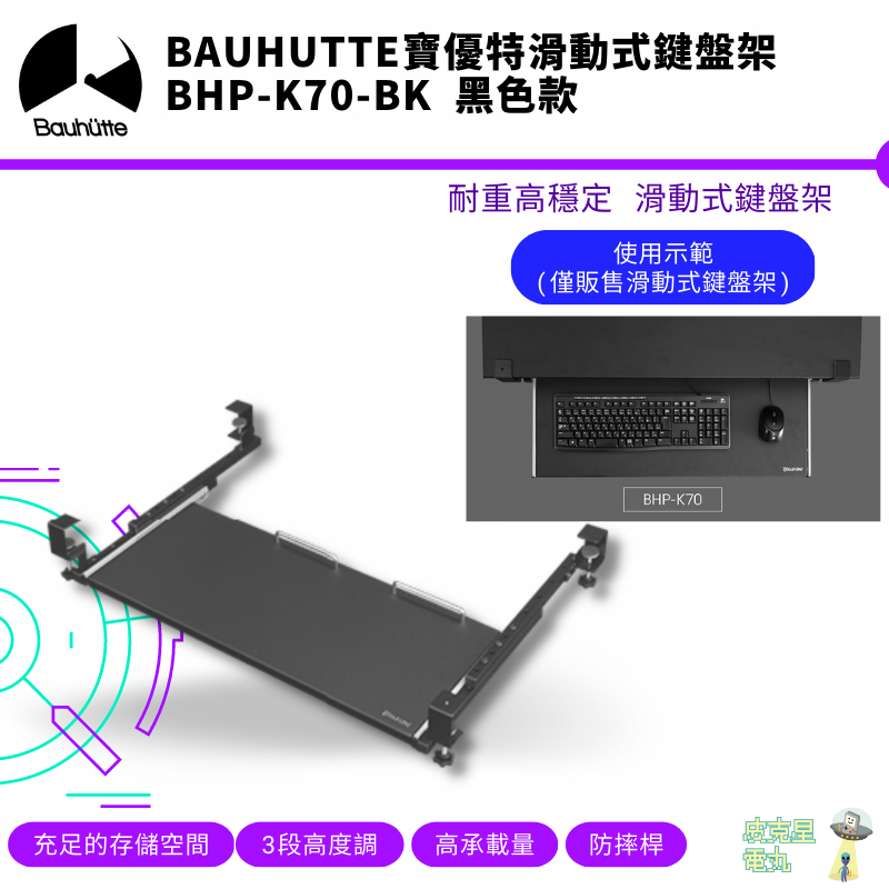 Bauhutte 寶優特 滑動式鍵盤架 穩定性高 附防摔桿 BHP-K70 全新現貨【皮克星】