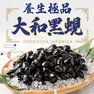 【享吃美味】養生極品大和黑蜆1包(200g±10%/包) 滿$799免運