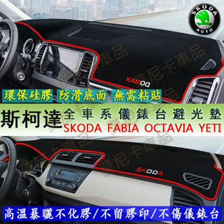 斯柯達Skoda避光墊 OCtavia YEti SUperb KODIAQ Fabia 防滑墊 防曬墊 適用遮陽墊改裝