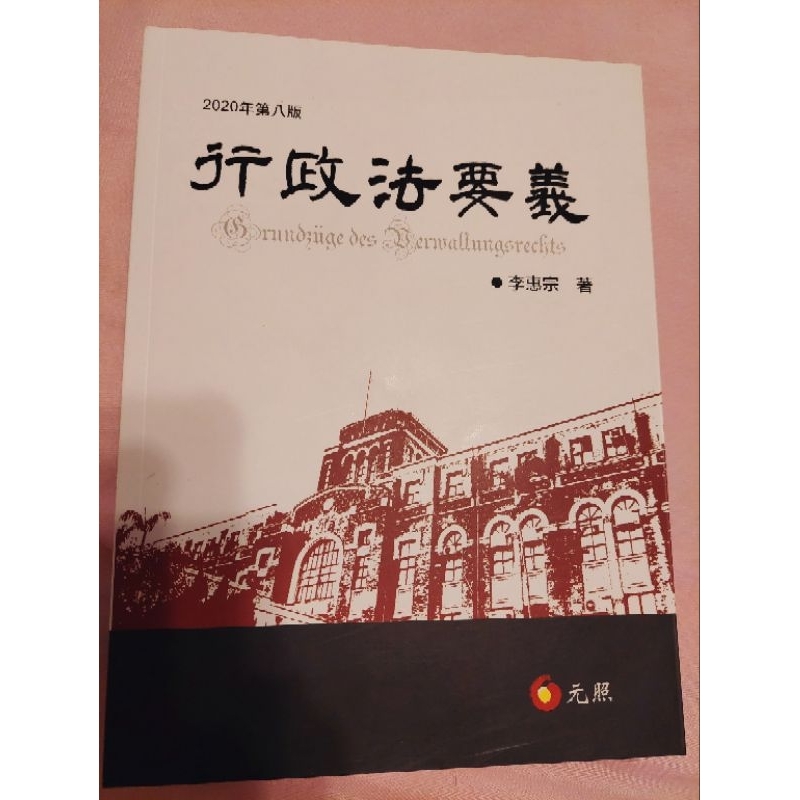 〔全新〕行政法要義（2020年第八版）李惠宗