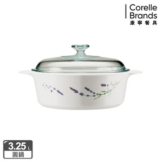 【美國康寧 Corelle Brands】薰衣草園圓型康寧鍋3.25L