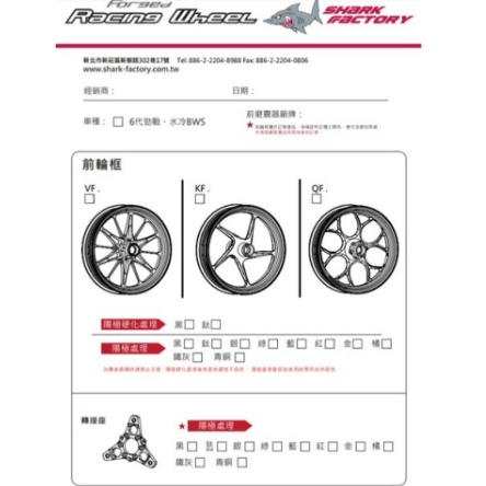 鯊魚工廠 Shark Factory 鍛造輪框 勁戰 六代 V款 K款 Q款 輪框 鍛框 水冷B